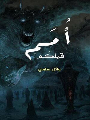 cover image of أُمم قبلكم